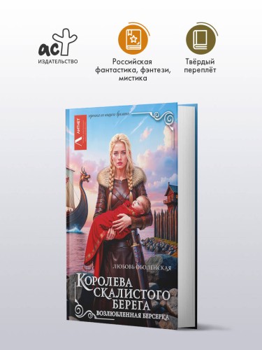 Королева скалистого берега. Возлюбленная берсерка