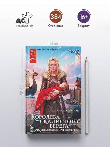Королева скалистого берега. Возлюбленная берсерка