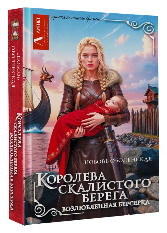 Королева скалистого берега. Возлюбленная берсерка