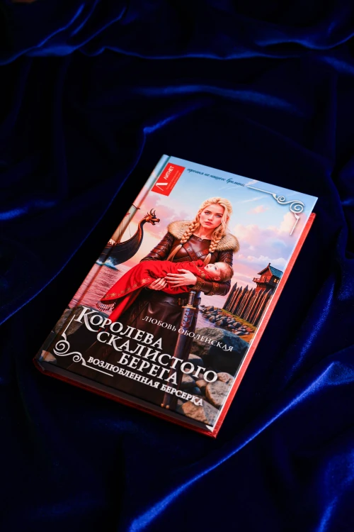 Королева скалистого берега. Возлюбленная берсерка