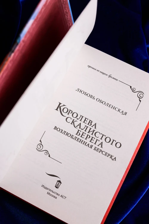 Королева скалистого берега. Возлюбленная берсерка