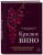 Красное вино. Комплексное руководство по 50 сортам и стилям