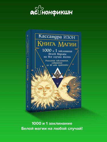 Книга магии. 1000 и 1 заклинание белой ведьмы на все случаи жизни. Реальные заклинания, собранные за 40 лет практики