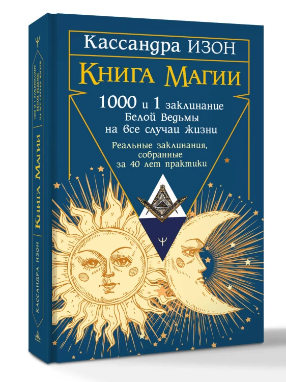 Книга магии. 1000 и 1 заклинание белой ведьмы на все случаи жизни. Реальные заклинания, собранные за 40 лет практики