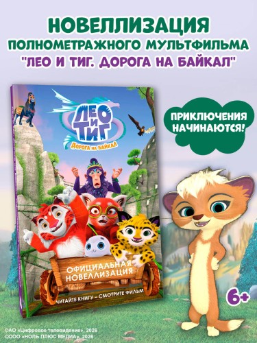 Лео и Тиг. Дорога на Байкал. Официальная новеллизация