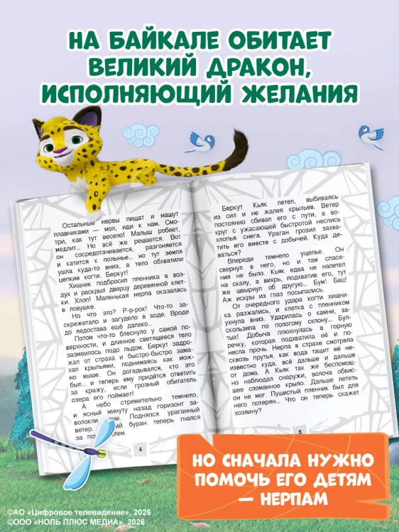 Лео и Тиг. Дорога на Байкал. Официальная новеллизация