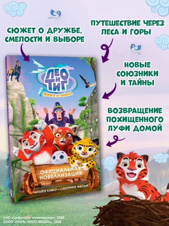 Лео и Тиг. Дорога на Байкал. Официальная новеллизация