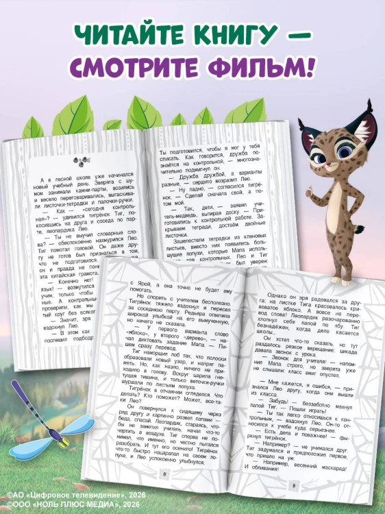 Лео и Тиг. Дорога на Байкал. Официальная новеллизация