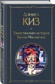 Таинственная история Билли Миллигана