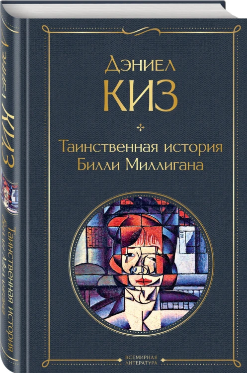 Таинственная история Билли Миллигана