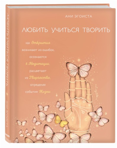 Любить. Учиться. Творить