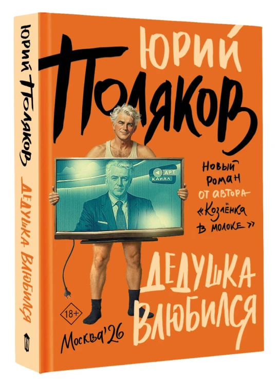 Дедушка влюбился
