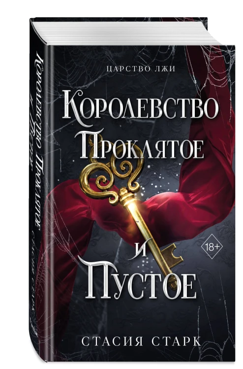 Королевство проклятое и пустое (#2)