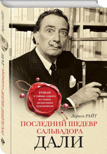 Последний шедевр Сальвадора Дали