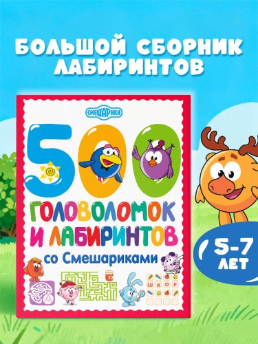 500 головоломок и лабиринтов со Смешариками