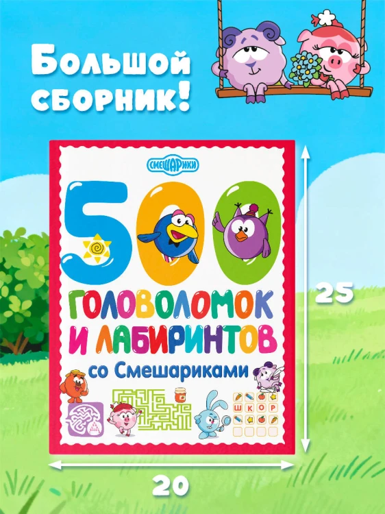 500 головоломок и лабиринтов со Смешариками