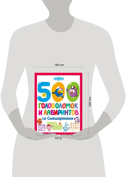 500 головоломок и лабиринтов со Смешариками