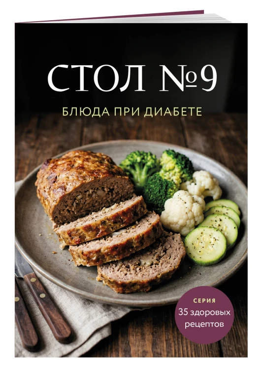 Стол №9. Блюда при диабете