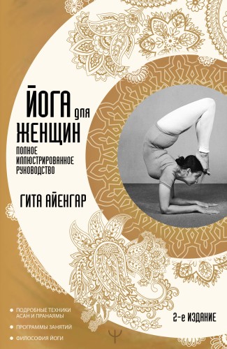 Йога для женщин. Полное иллюстрированное руководство. 2-е издание