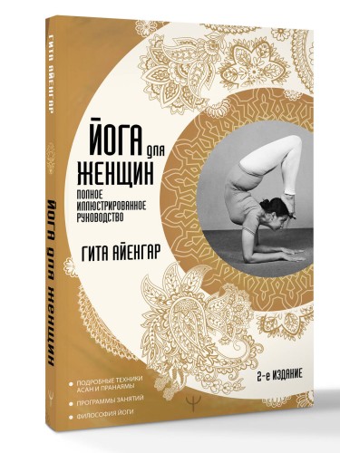 Йога для женщин. Полное иллюстрированное руководство. 2-е издание