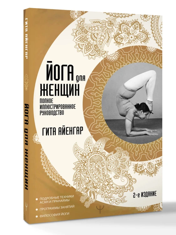 Йога для женщин. Полное иллюстрированное руководство. 2-е издание