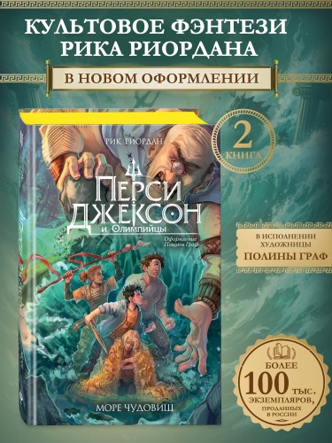 Перси Джексон и Олимпийцы. Море чудовищ (#2) (оформление Полины Граф)
