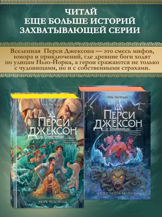 Перси Джексон и Олимпийцы. Море чудовищ (#2) (оформление Полины Граф)