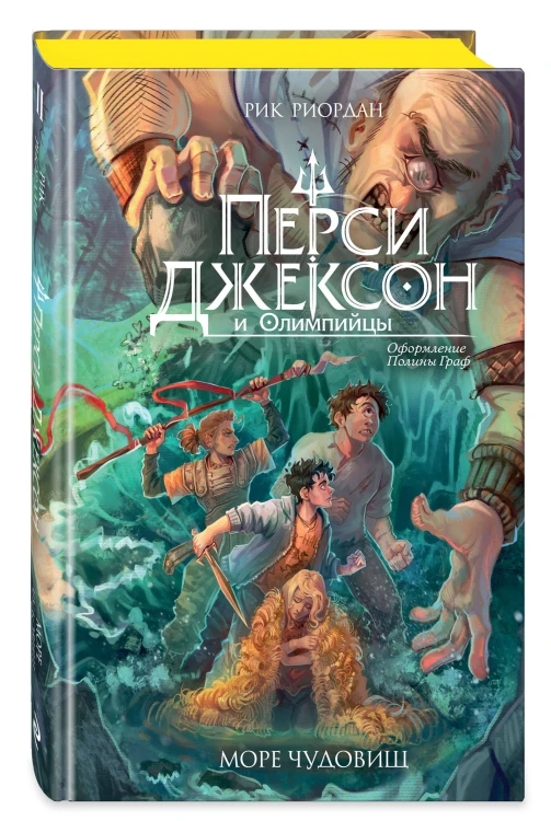 Перси Джексон и Олимпийцы. Море чудовищ (#2) (оформление Полины Граф)