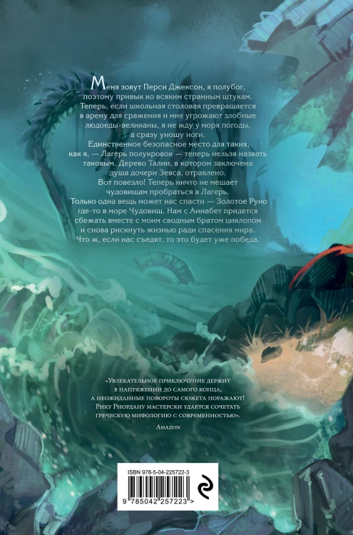 Перси Джексон и Олимпийцы. Море чудовищ (#2) (оформление Полины Граф)