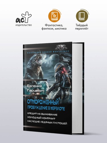 Отмороженный. Пробуждение в Мерзлоте