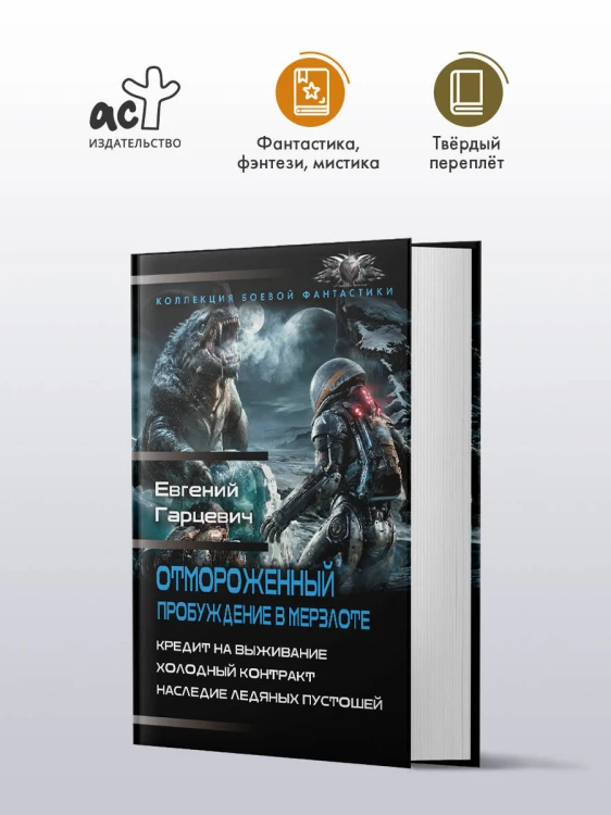 Отмороженный. Пробуждение в Мерзлоте