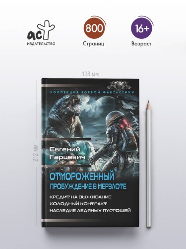 Отмороженный. Пробуждение в Мерзлоте
