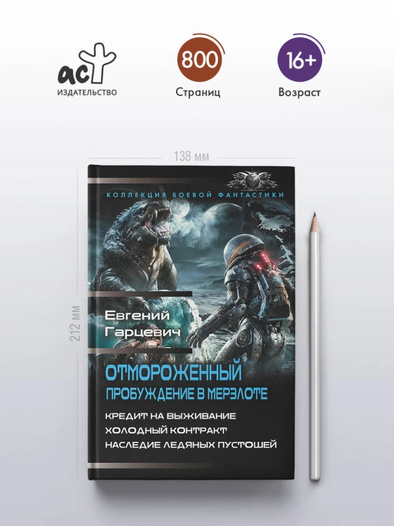 Отмороженный. Пробуждение в Мерзлоте