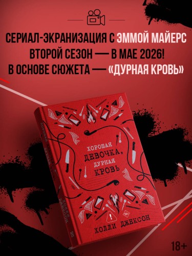 Хорошая девочка, дурная кровь