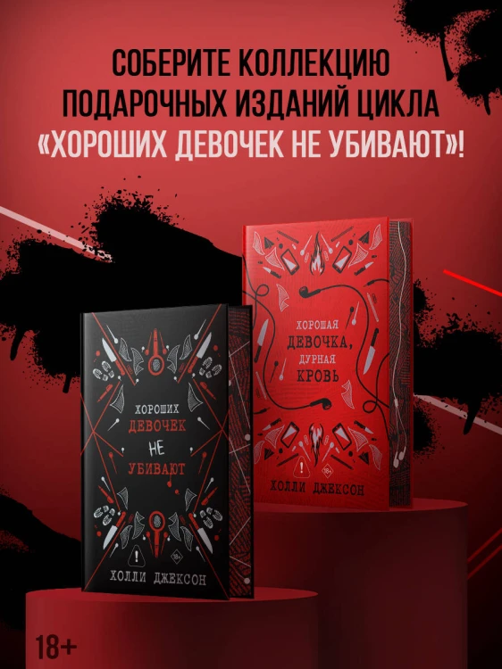 Хорошая девочка, дурная кровь