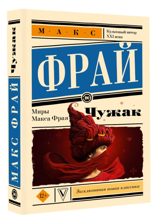 Чужак