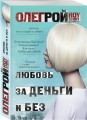 Любовь за деньги и без