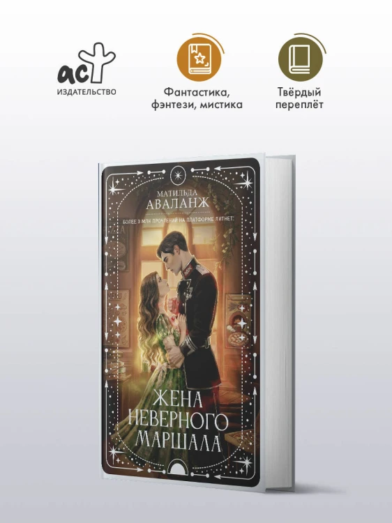 Жена неверного маршала