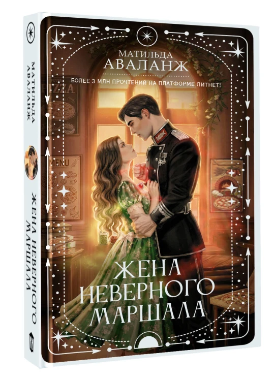 Жена неверного маршала