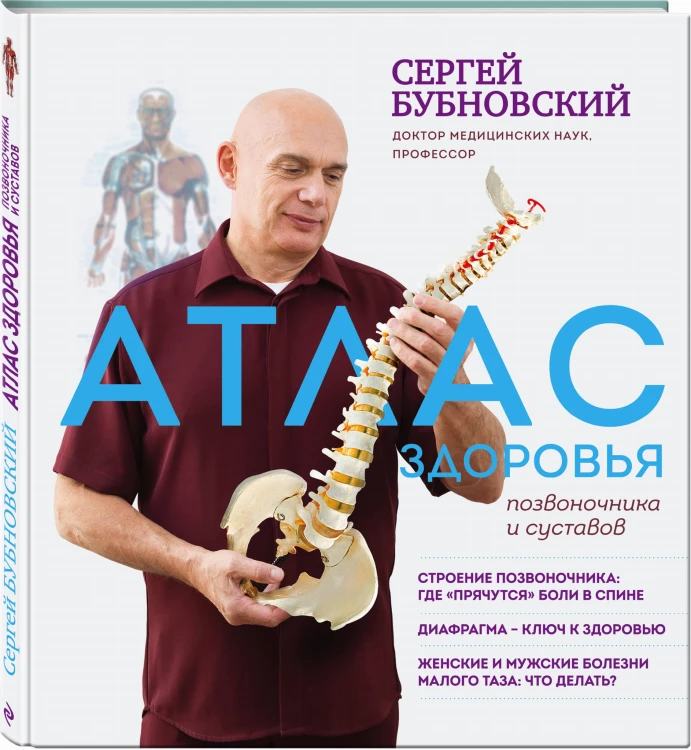 Атлас здоровья позвоночника и суставов