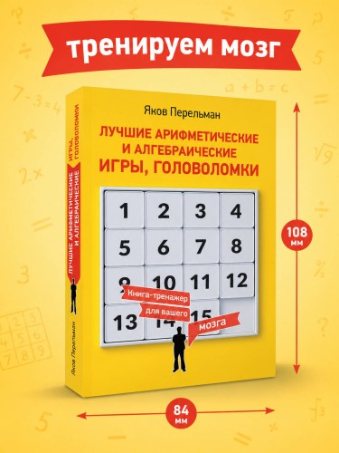 Лучшие арифметические и алгебраические игры, головоломки
