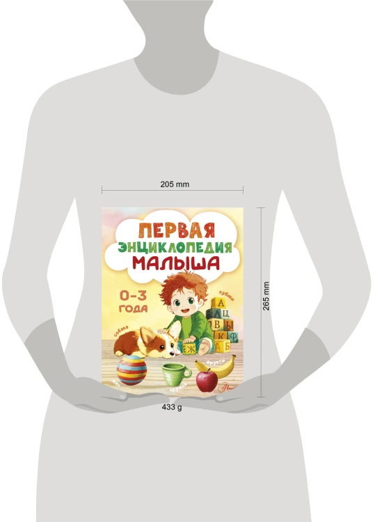 Первая энциклопедия малыша