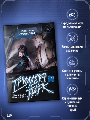 Триллер-парк. Thriller Paradise. Книга 1
