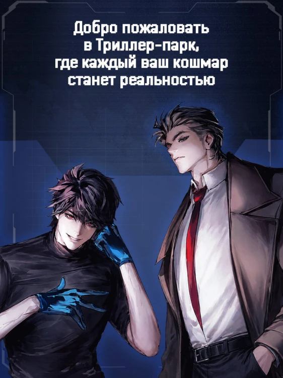 Триллер-парк. Thriller Paradise. Книга 1