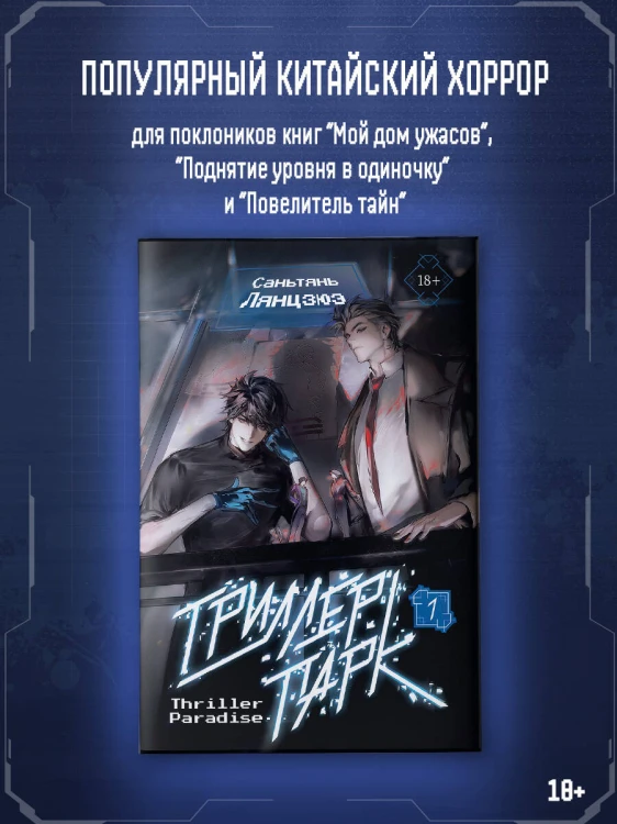 Триллер-парк. Thriller Paradise. Книга 1