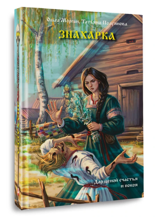 Знахарка