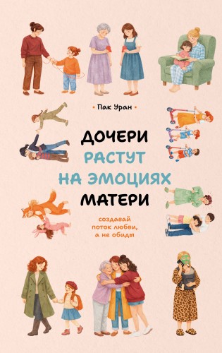 Дочери растут на эмоциях матери: создавай поток любви, а не обиды