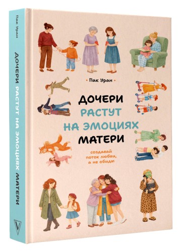 Дочери растут на эмоциях матери: создавай поток любви, а не обиды
