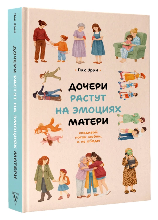 Дочери растут на эмоциях матери: создавай поток любви, а не обиды