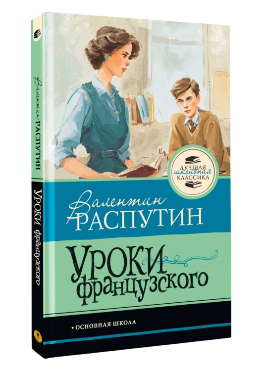 Уроки французского
